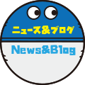 ニュース & ブログNews & Blog